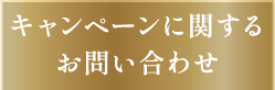 キャンペーンに関するお問い合わせ