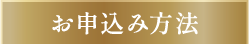 お申し込み方法